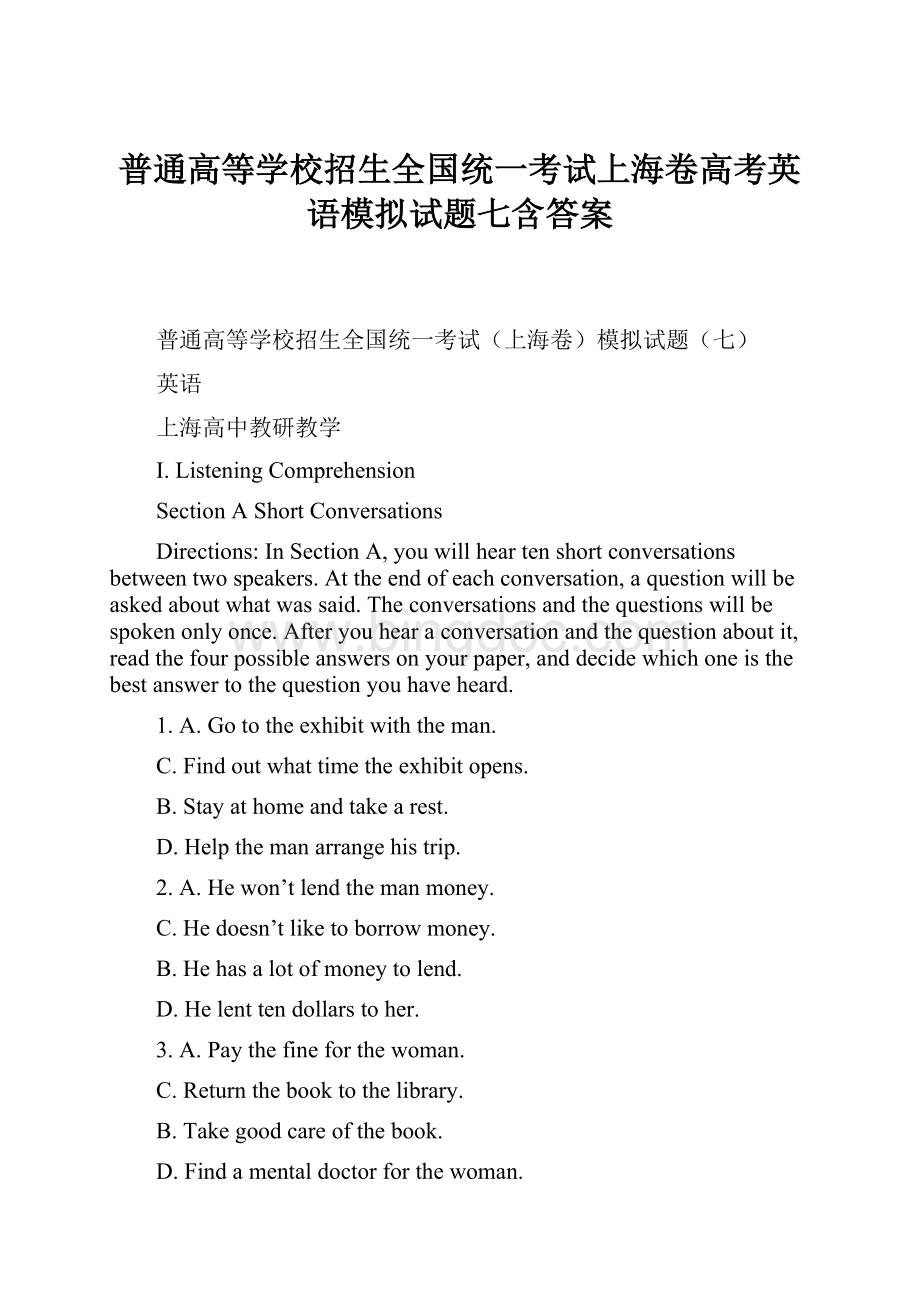 普通高等学校招生全国统一考试上海卷高考英语模拟试题七含答案.docx_第1页