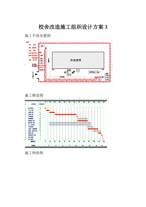 校舍改造施工组织设计方案3.docx