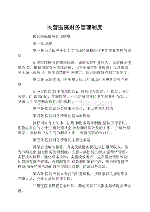 民营医院财务管理制度Word文档格式.docx