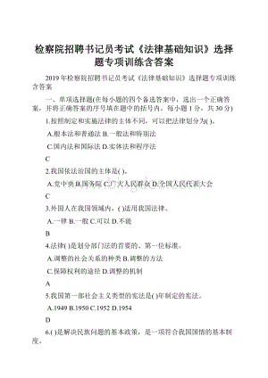 检察院招聘书记员考试《法律基础知识》选择题专项训练含答案Word文档格式.docx