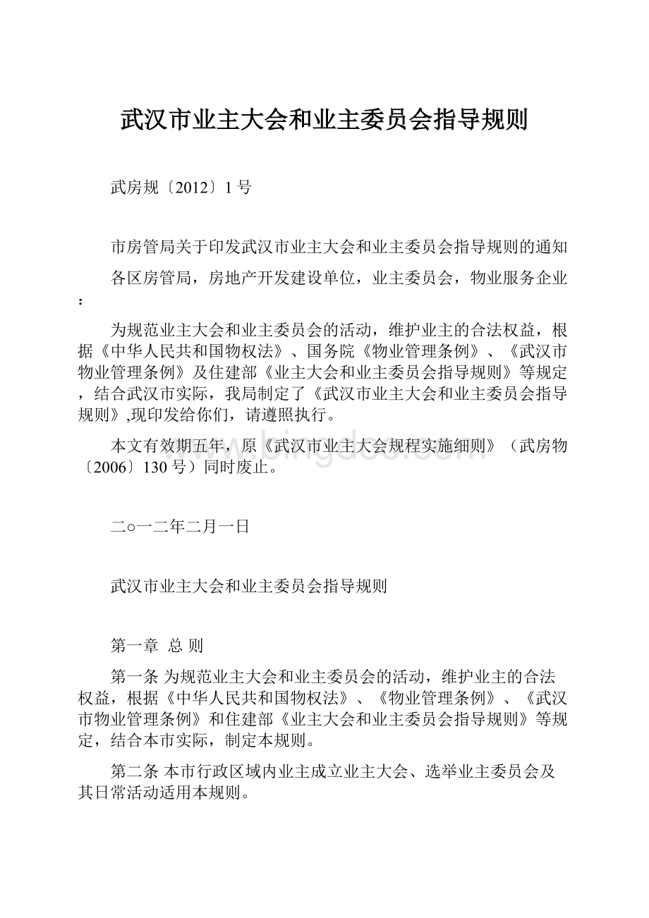 武汉市业主大会和业主委员会指导规则Word文档下载推荐.docx_第1页