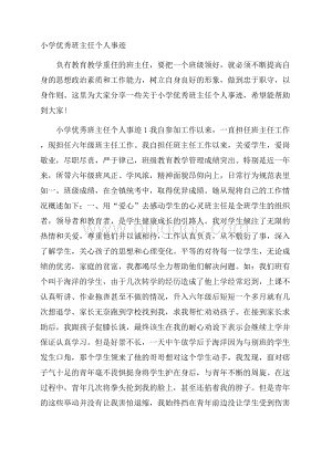 小学优秀班主任个人事迹Word格式文档下载.docx