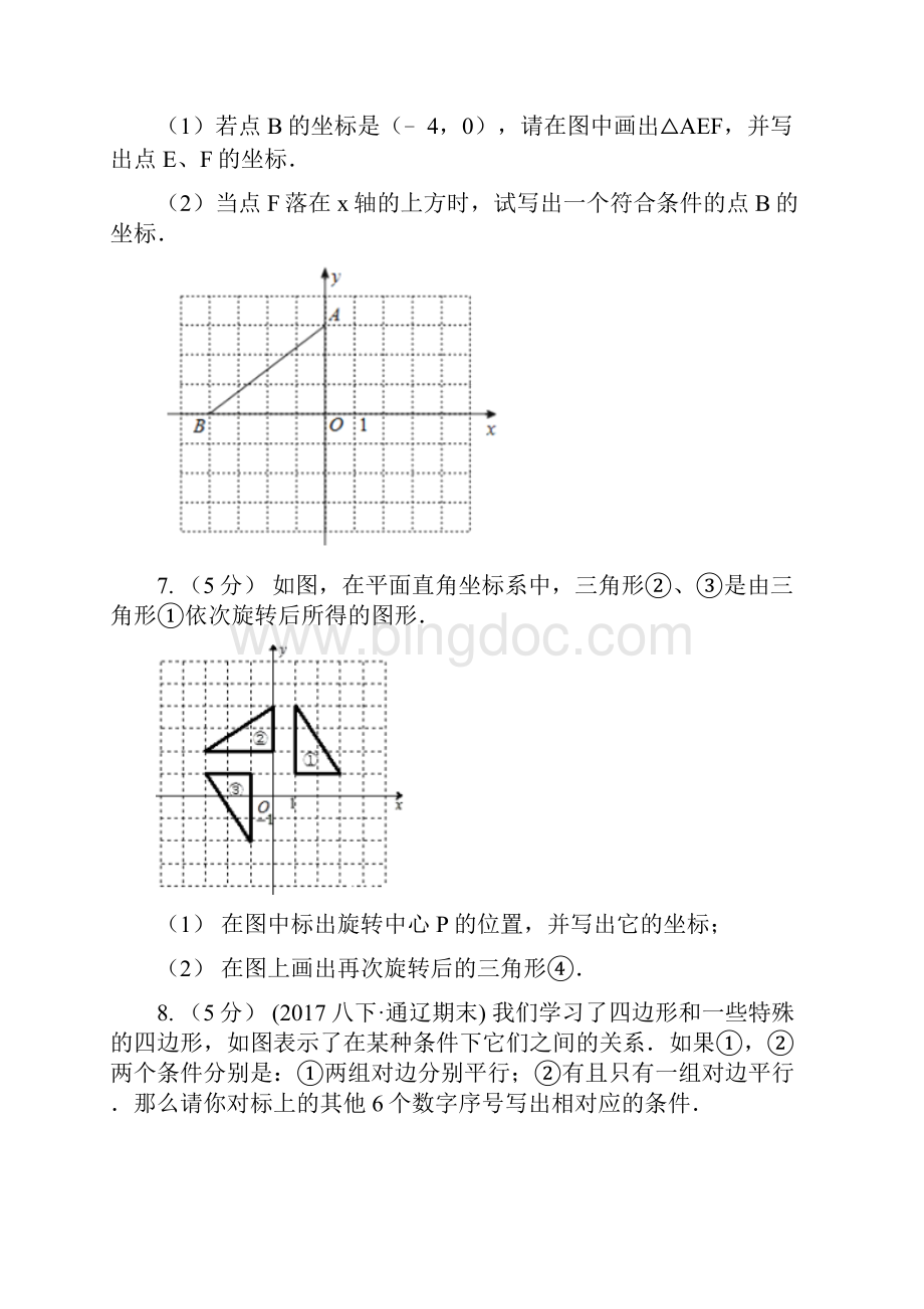 吉林省吉林市中考数学几何部分基础考点训练06旋转.docx_第3页