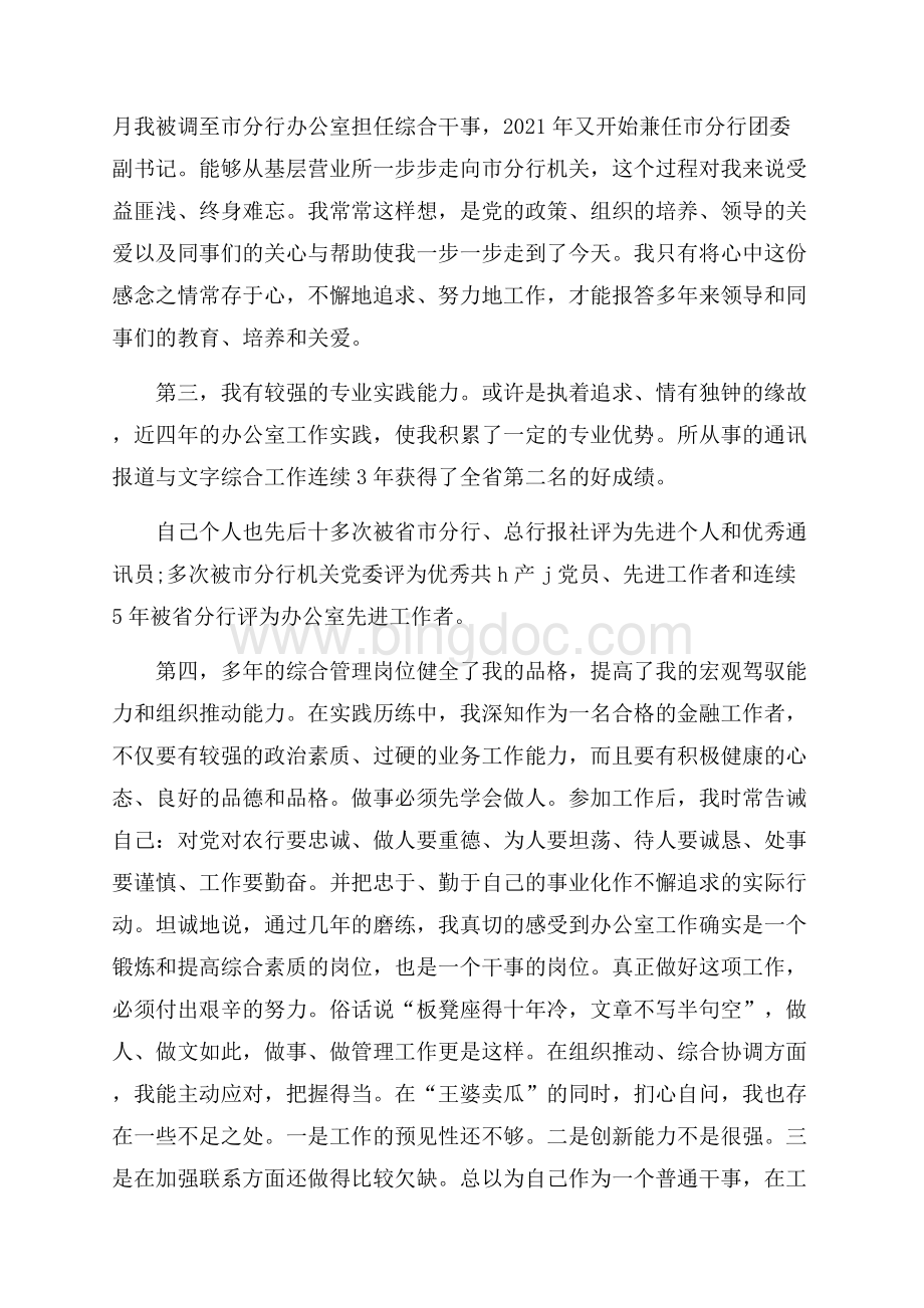 银行副主任科长竞聘演讲稿五篇.docx_第2页