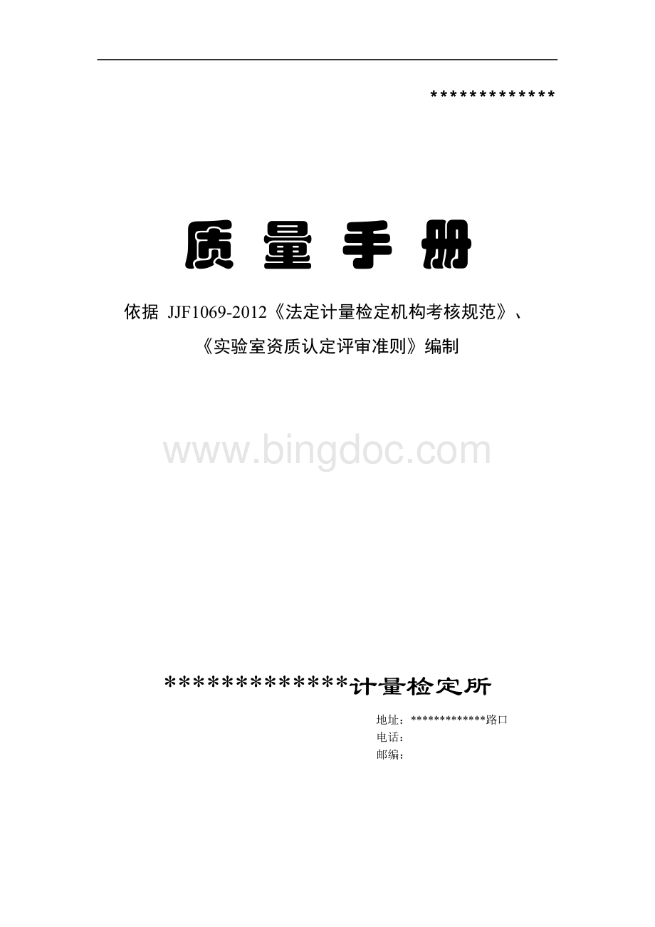 质量手册2012版.docx
