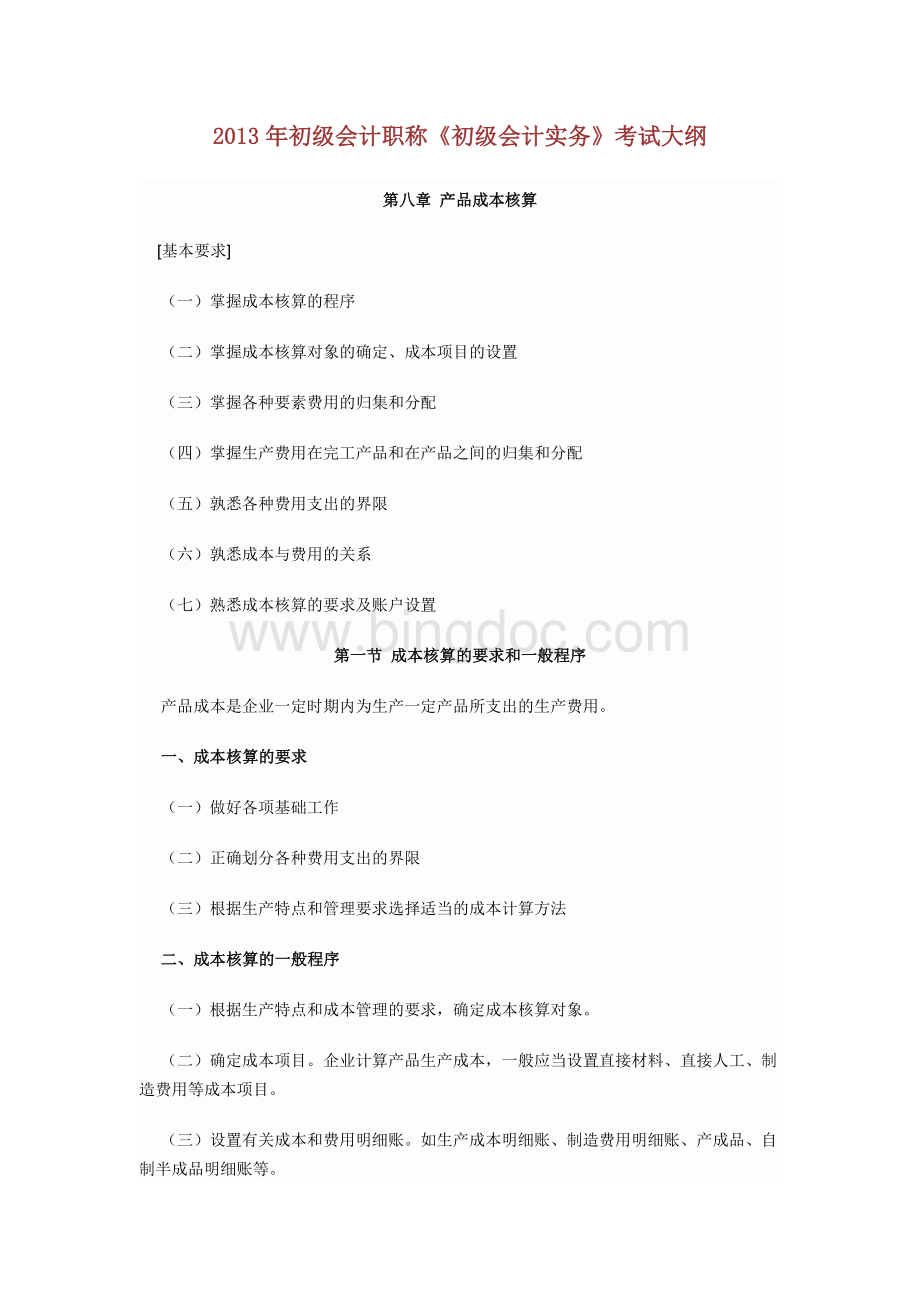 初级会计职称初级会计实务考试大纲第八章.docx