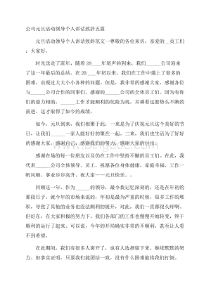 公司元旦活动领导个人讲话致辞五篇.docx