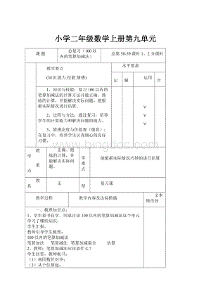 小学二年级数学上册第九单元Word文档格式.docx