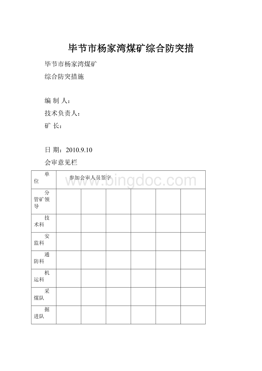 毕节市杨家湾煤矿综合防突措.docx_第1页