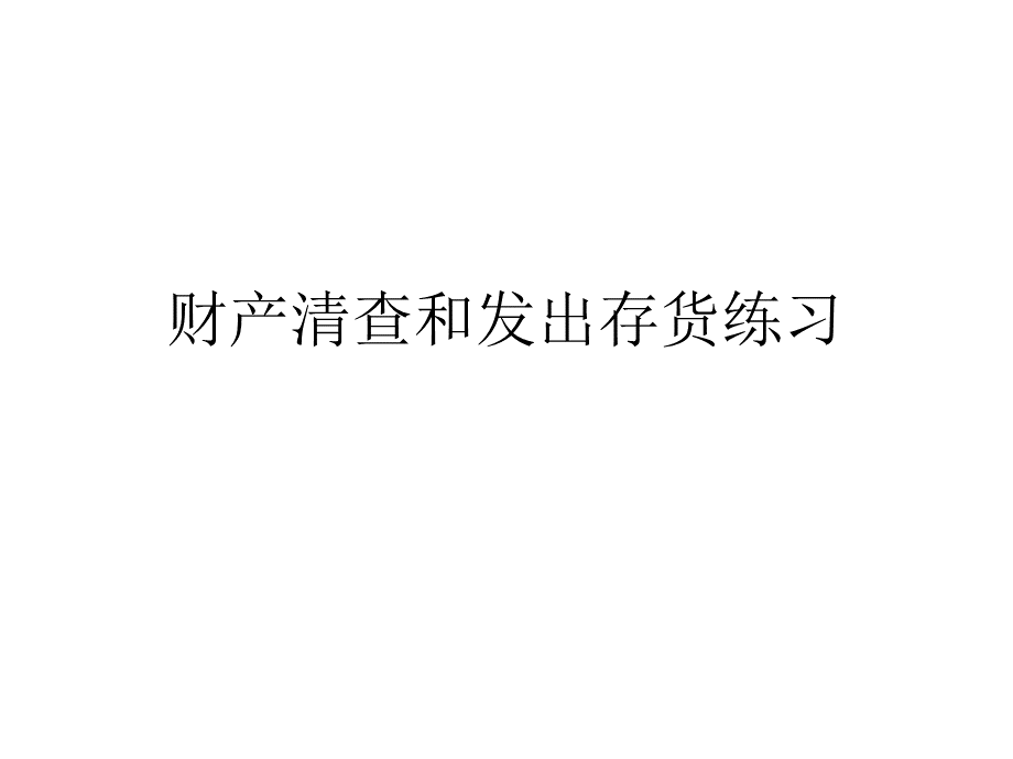 财产清查练习.ppt