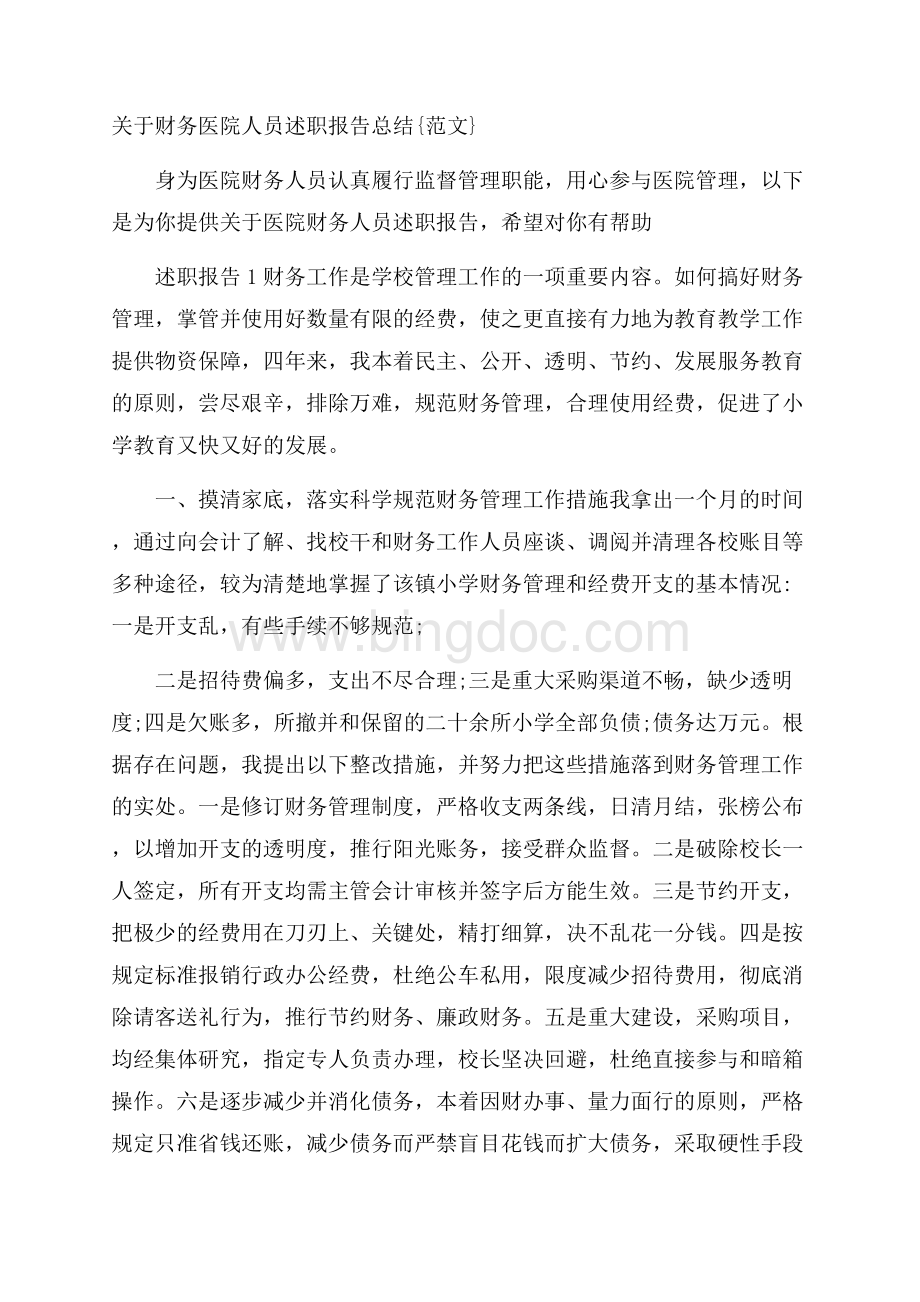 关于财务医院人员述职报告总结{范文}_0Word文件下载.docx