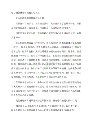 爱心捐款感谢信模板汇总5篇.docx