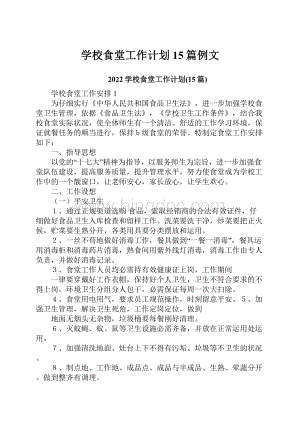 学校食堂工作计划15篇例文.docx