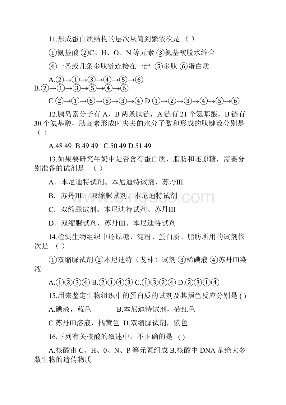 北京市海淀区学年度第一学期高中生物模块一《分子与细胞》考试及答案.docx_第3页