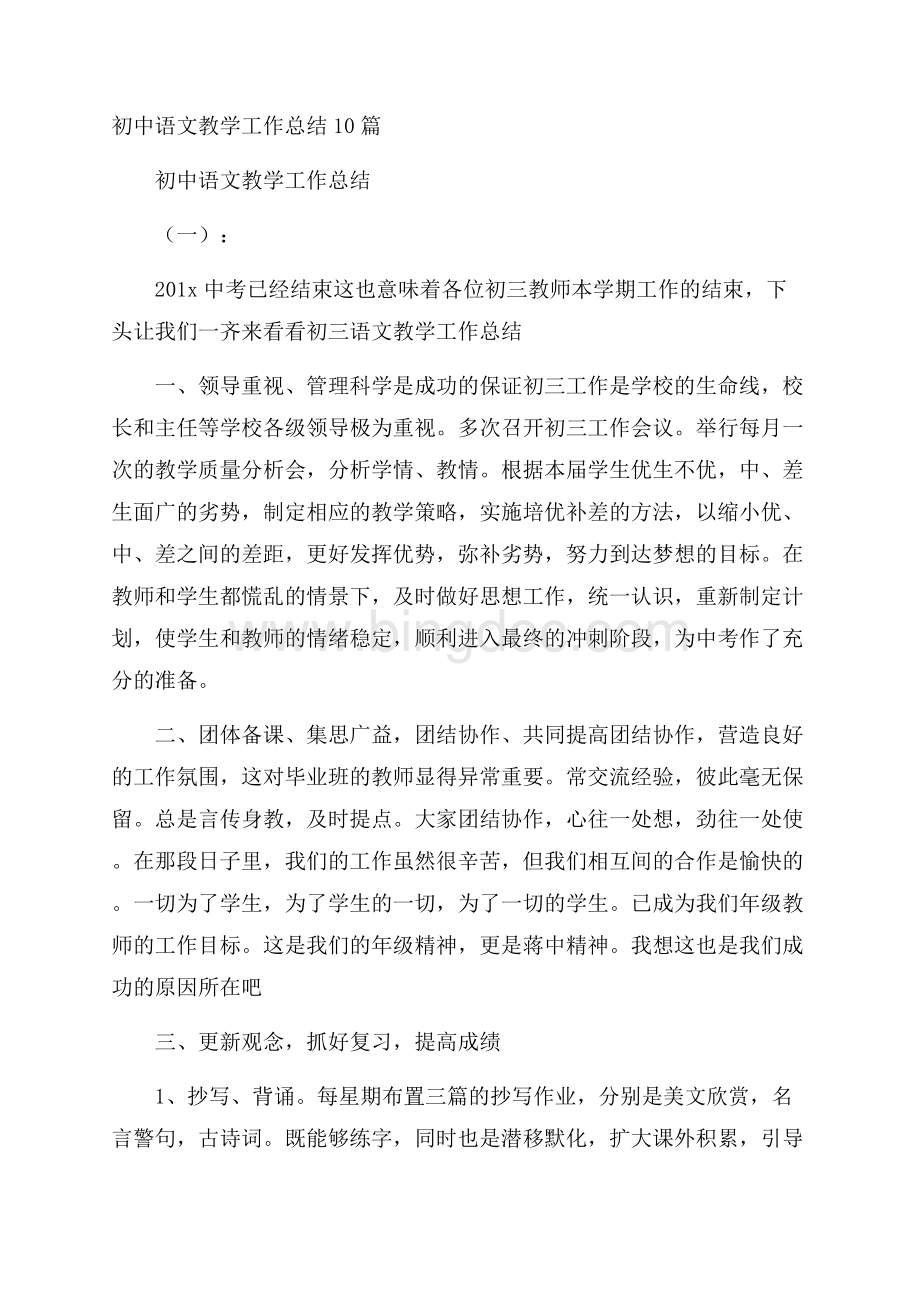 初中语文教学工作总结10篇.docx_第1页