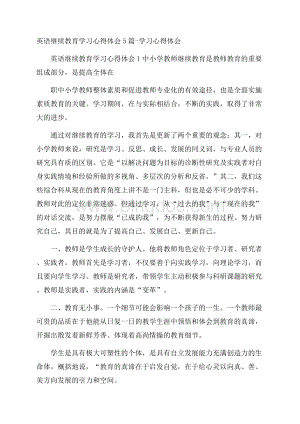 英语继续教育学习心得体会5篇学习心得体会Word文件下载.docx