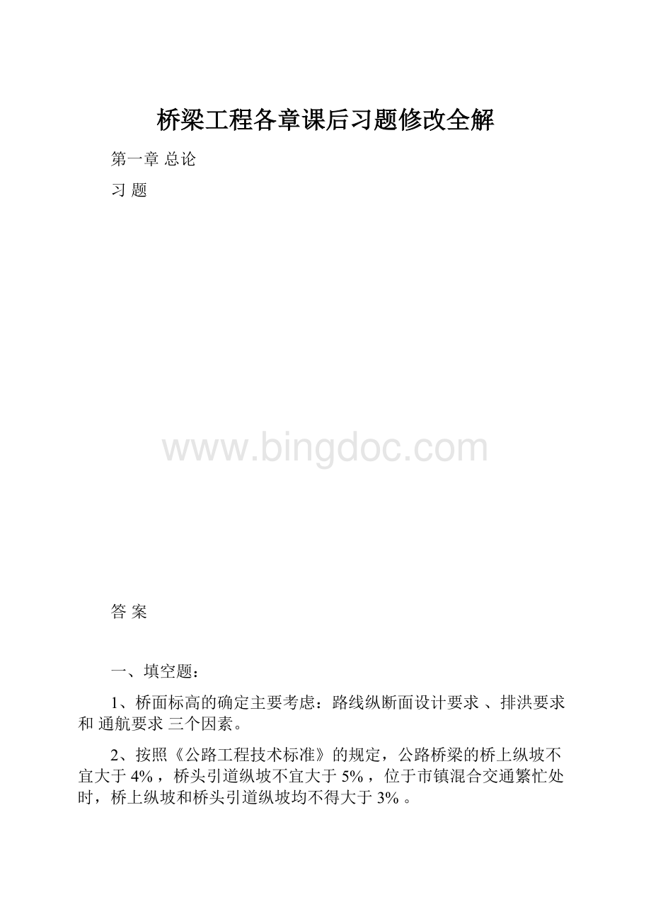 桥梁工程各章课后习题修改全解Word文件下载.docx_第1页