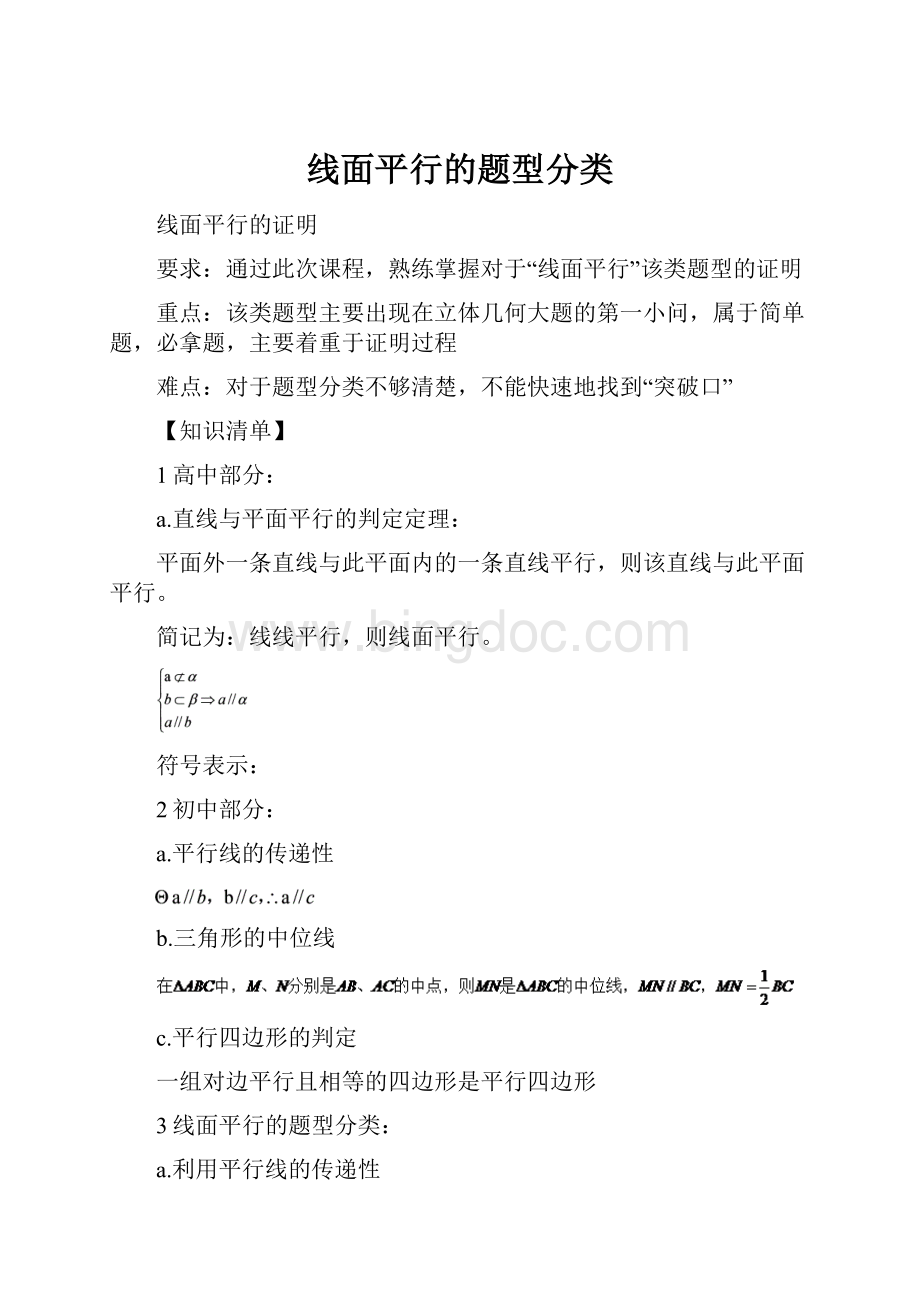 线面平行的题型分类Word文档下载推荐.docx