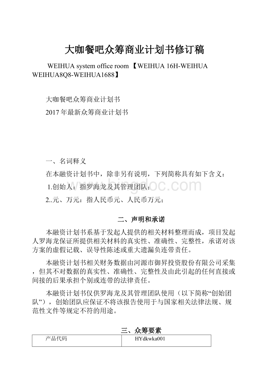 大咖餐吧众筹商业计划书修订稿Word格式文档下载.docx