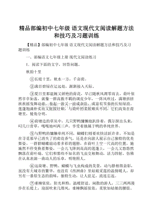 精品部编初中七年级 语文现代文阅读解题方法和技巧及习题训练Word格式.docx