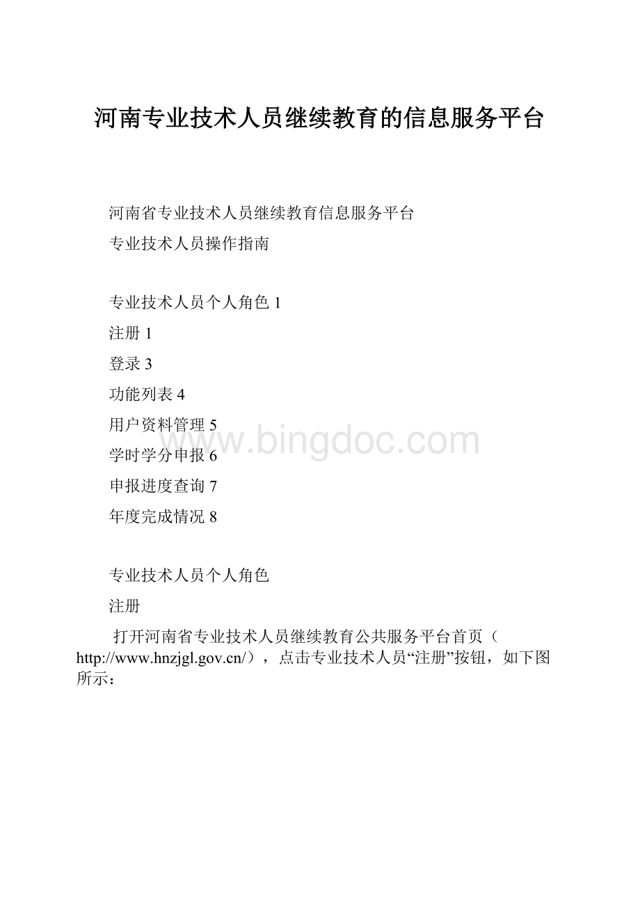 河南专业技术人员继续教育的信息服务平台.docx_第1页
