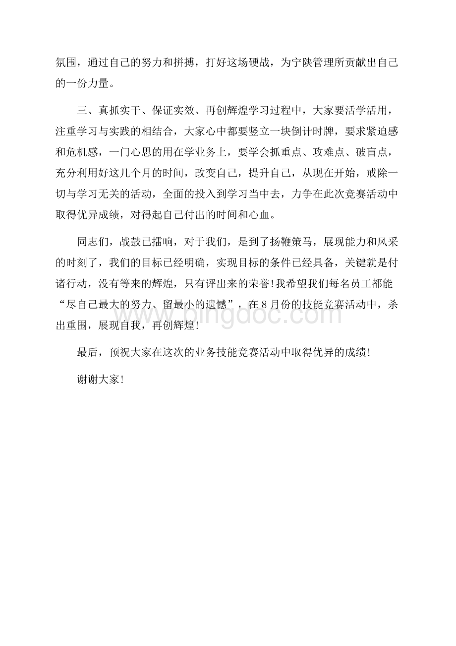 技能竞赛活动领导讲话稿范文.docx_第3页