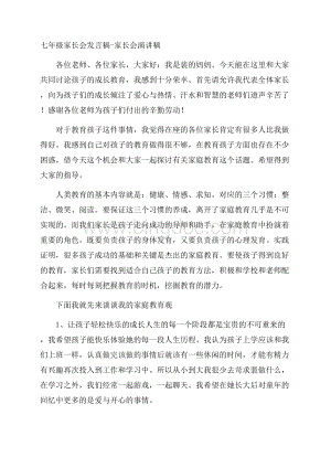 七年级家长会发言稿家长会演讲稿.docx