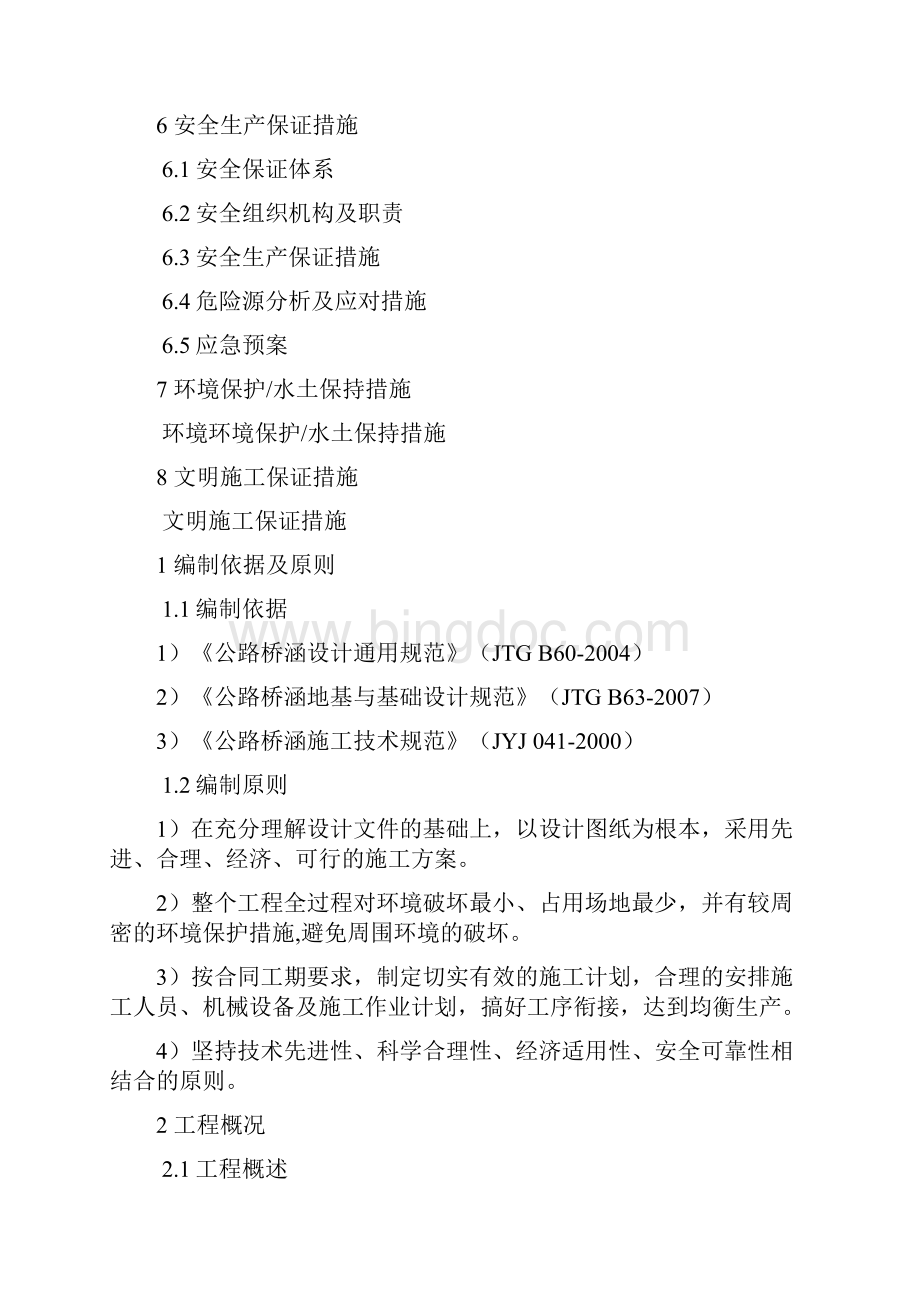 6号桥挖孔桩专项方案Word下载.docx_第2页