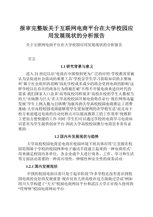 报审完整版关于互联网电商平台在大学校园应用发展现状的分析报告Word文档格式.docx