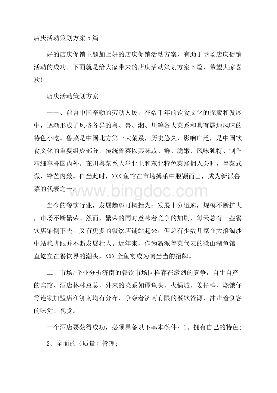 店庆活动策划方案5篇Word格式文档下载.docx