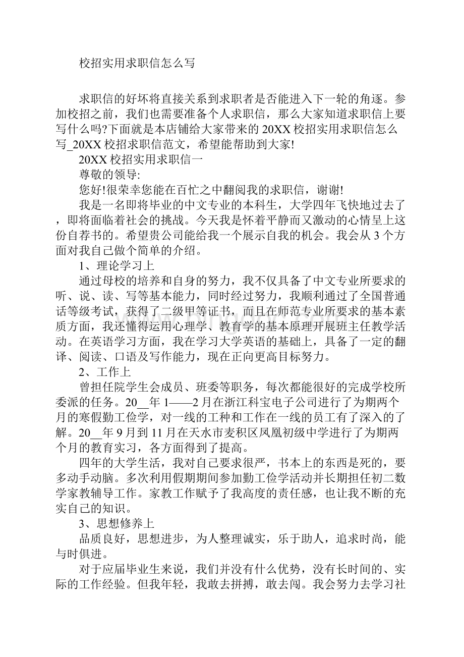 校招实用求职信怎么写Word文档下载推荐.docx_第2页