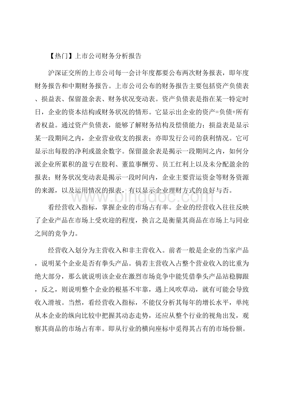 热门上市公司财务分析报告Word格式.docx_第1页