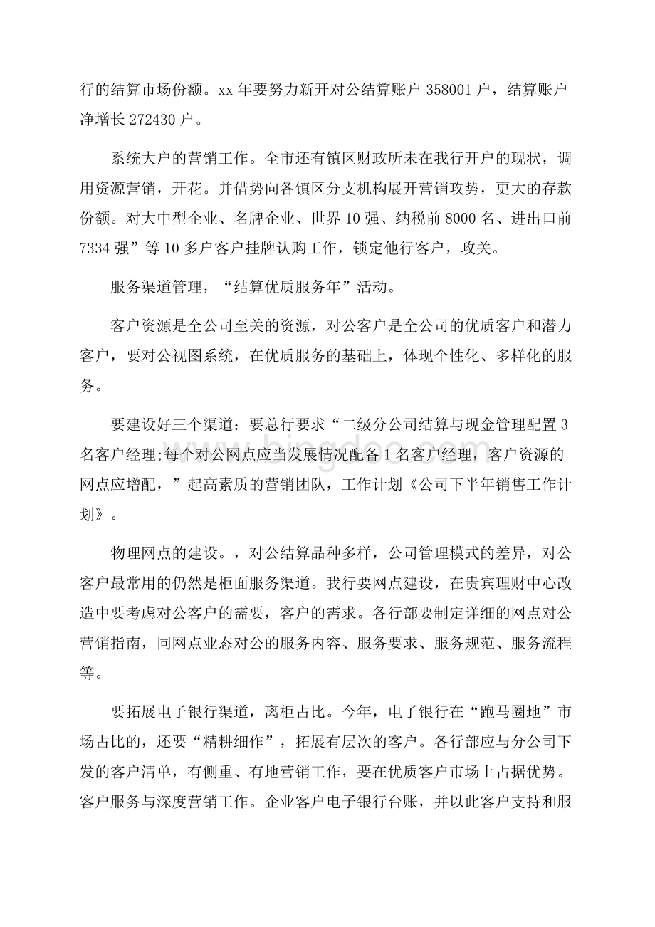 精品公司下半年工作计划集锦六篇Word格式文档下载.docx_第2页