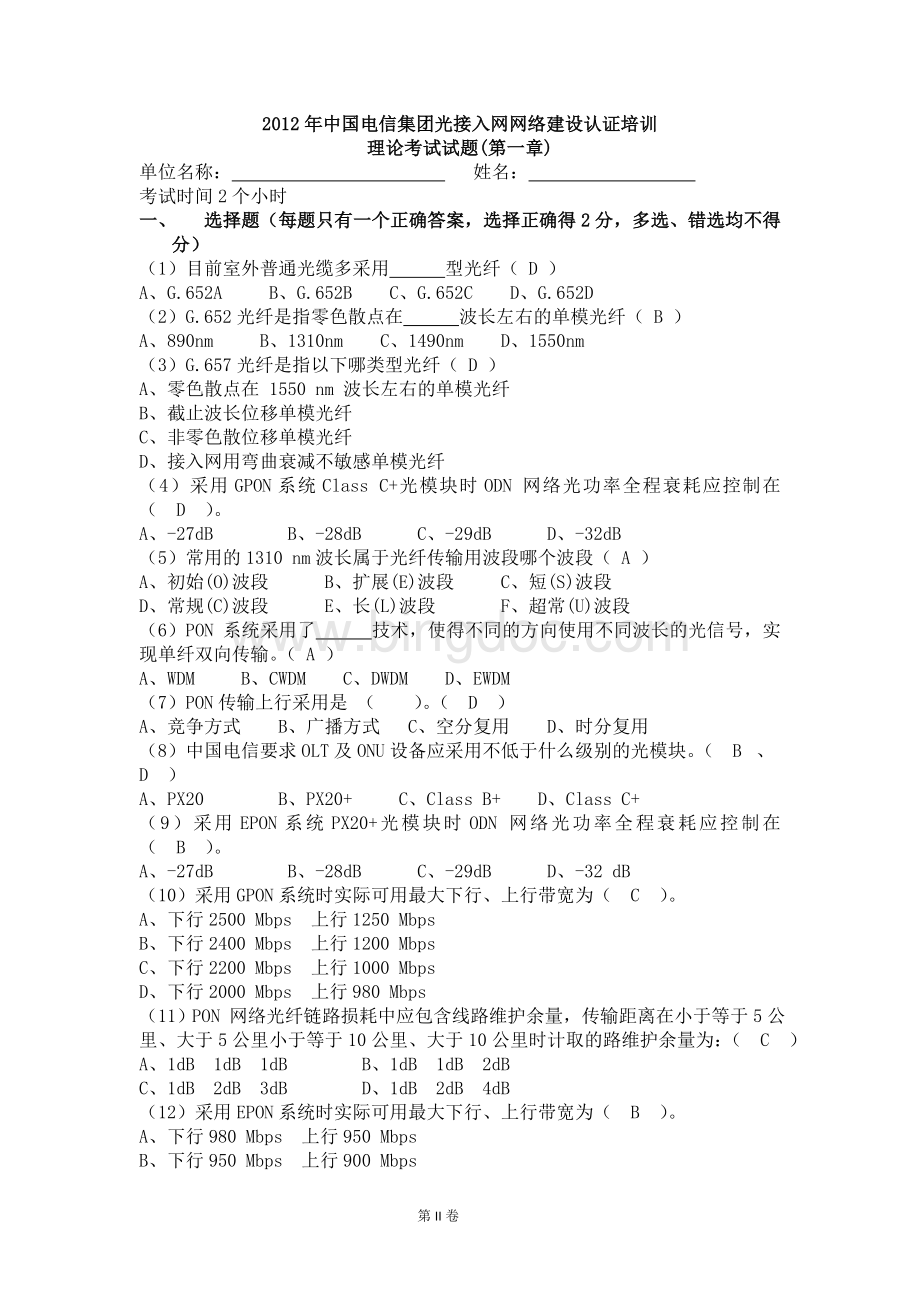 中国电信集团光接入网网络建设认证培训考试题含正确答案.doc_第1页