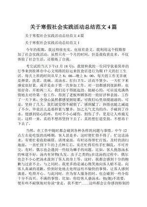 关于寒假社会实践活动总结范文4篇Word下载.docx