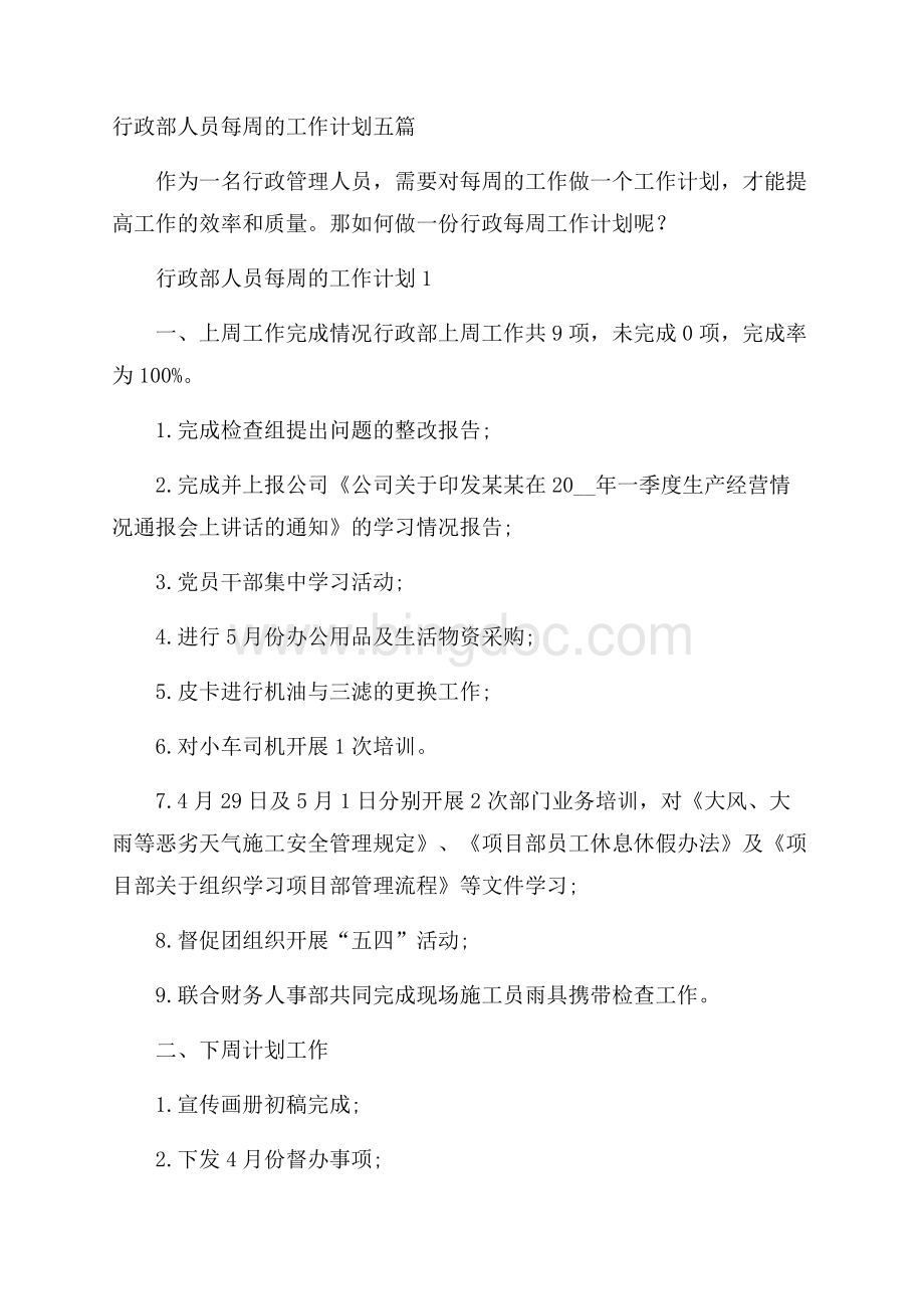 行政部人员每周的工作计划五篇.docx