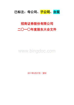 已摘录出关键点招商证券股份有限公司二○一○年度股东大会文件Word下载.doc