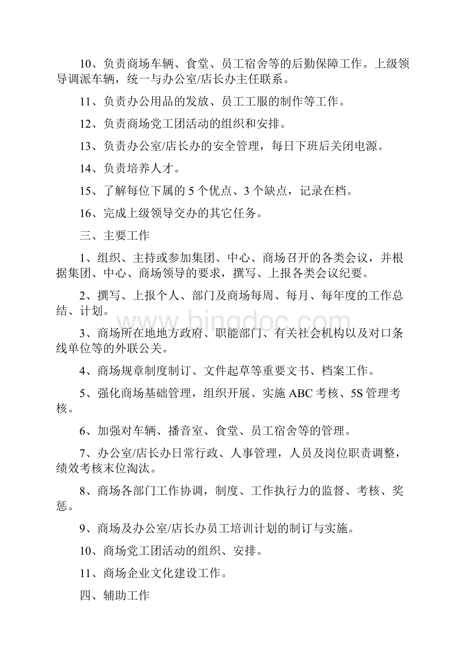 商场办公室主任岗位工作流程.docx_第2页