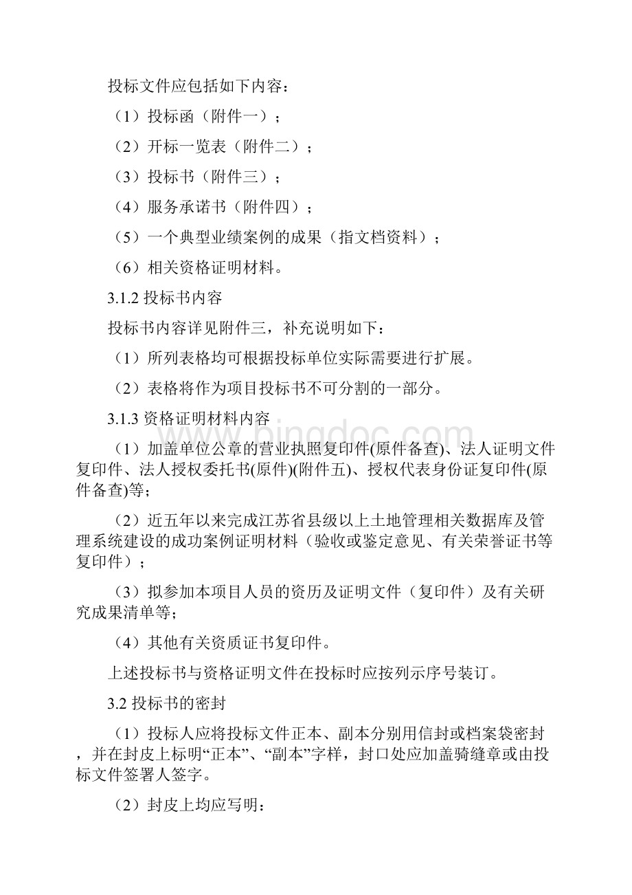 江苏省县级土地利用总体规划数据库建设单位招标文件Word格式文档下载.docx_第3页