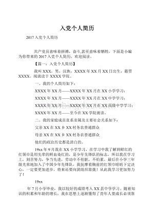 入党个人简历Word文档下载推荐.docx