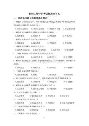 税收征管评估考试题库含答案Word文档下载推荐.docx