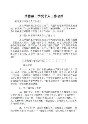 销售第三季度个人工作总结.docx