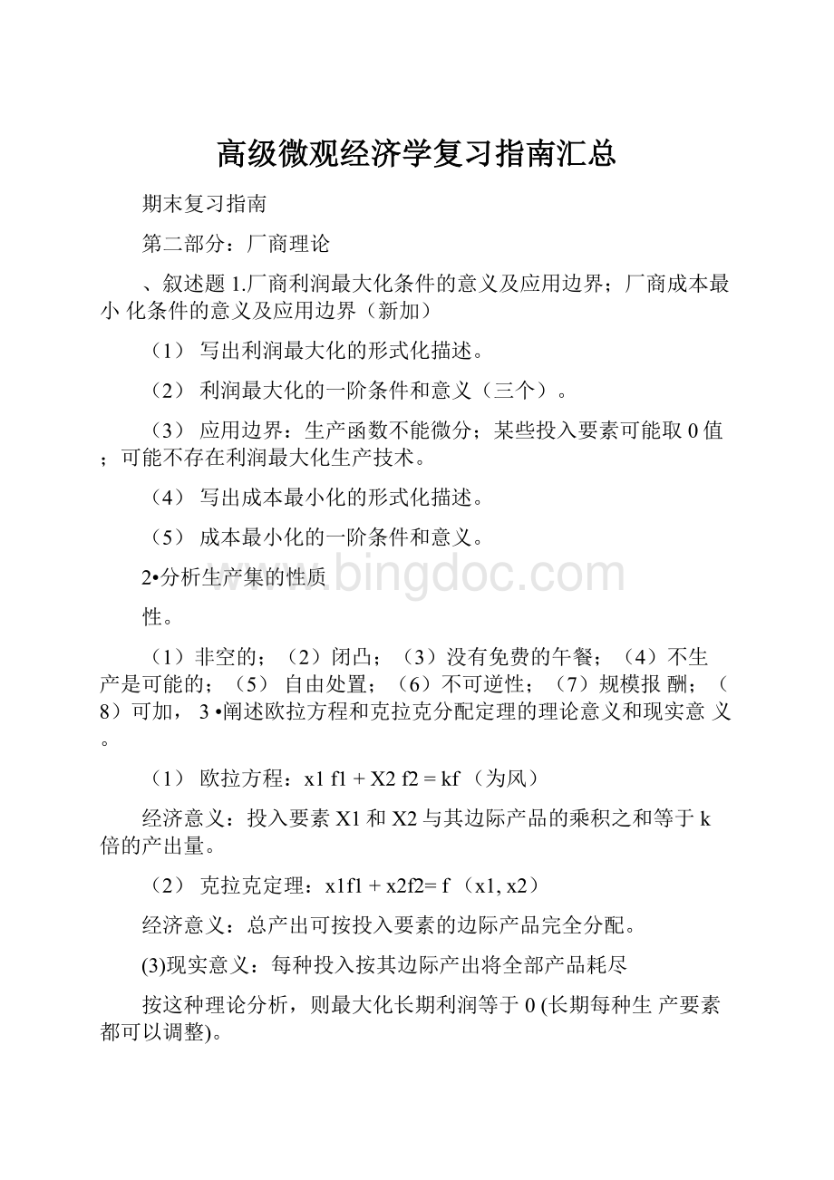 高级微观经济学复习指南汇总文档格式.docx