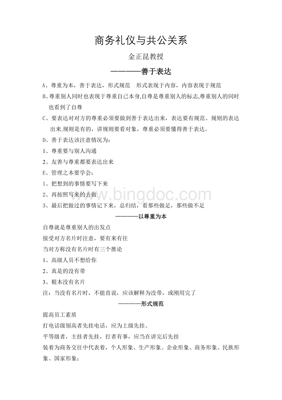 商务礼仪与共公关系Word下载.doc