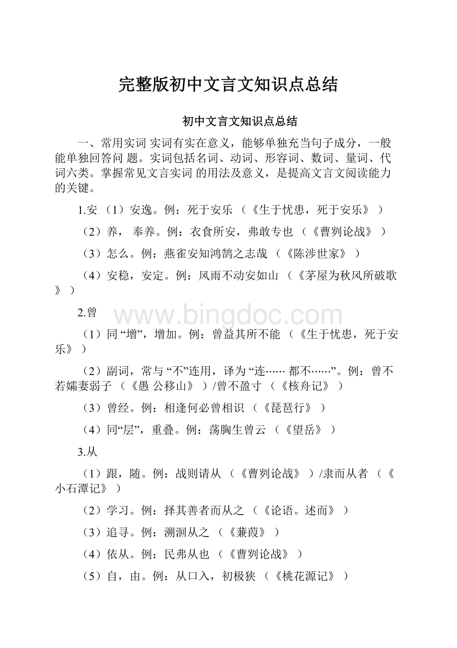 完整版初中文言文知识点总结文档格式.docx_第1页