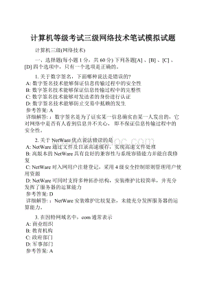 计算机等级考试三级网络技术笔试模拟试题.docx