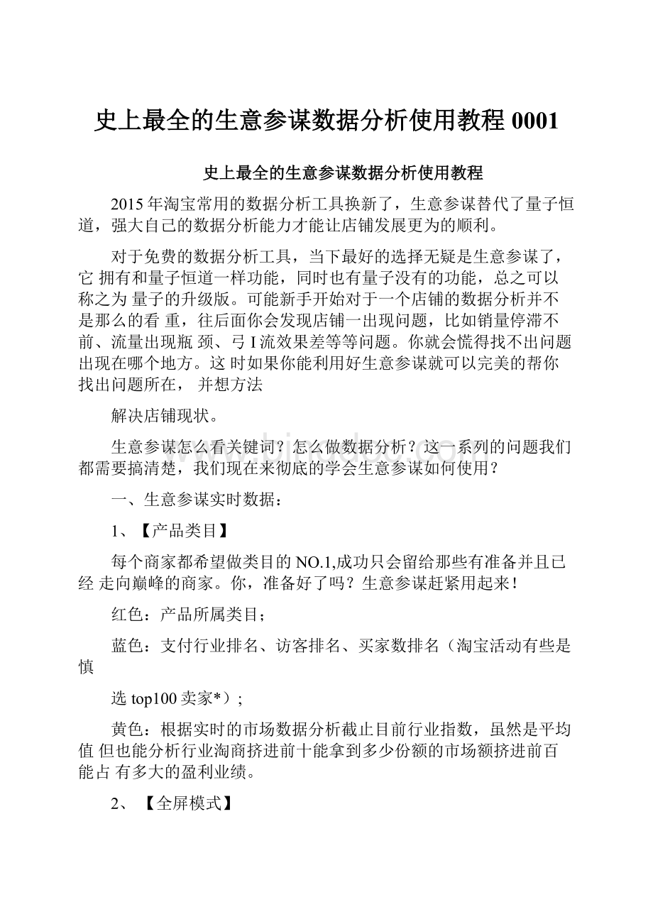 史上最全的生意参谋数据分析使用教程0001.docx