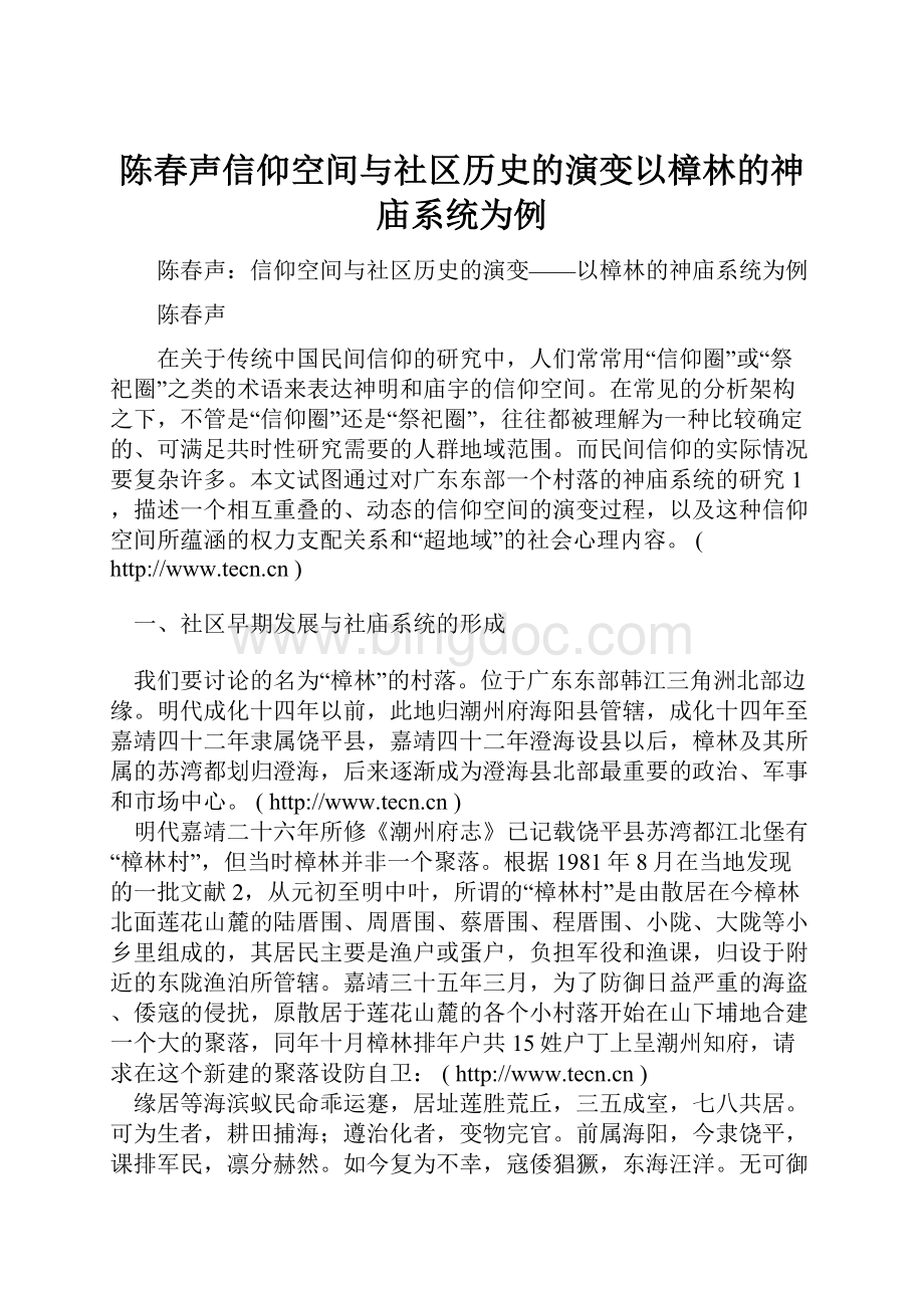 陈春声信仰空间与社区历史的演变以樟林的神庙系统为例.docx_第1页