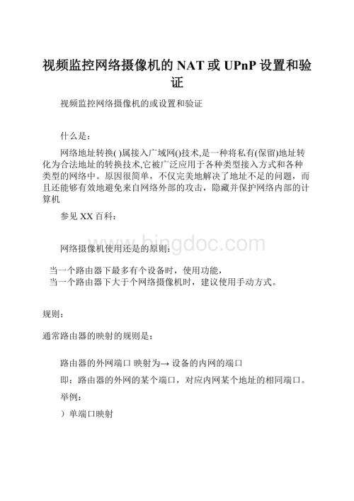 视频监控网络摄像机的NAT或UPnP设置和验证.docx