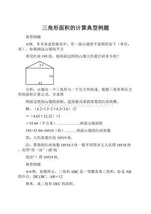 三角形面积的计算典型例题Word文档下载推荐.docx